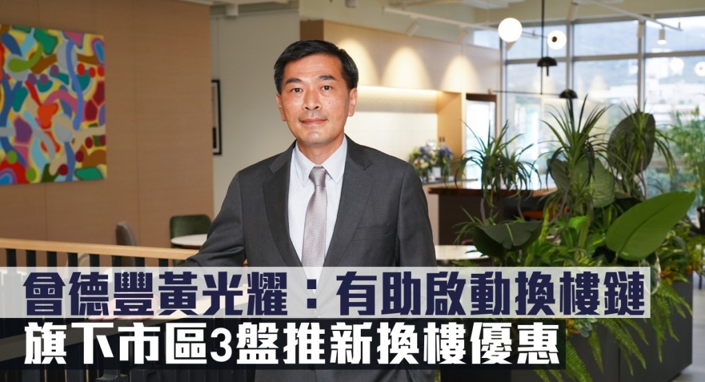 會德豐黃光耀指,有助啟動換樓鏈,旗下市區3盤推新換樓優惠。