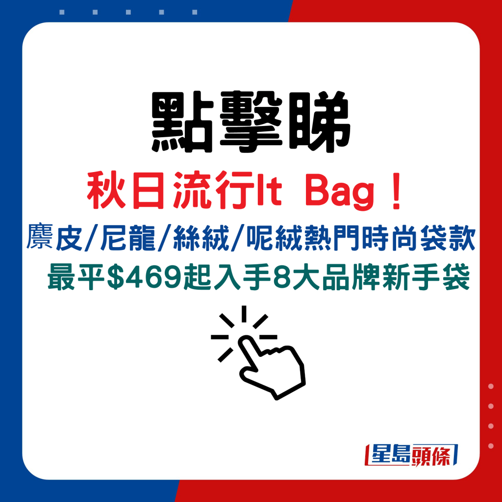 秋日流行It Bag！ 麖皮/尼龙/丝绒/呢绒热门时尚袋款，最平$469起入手8大品牌新手袋