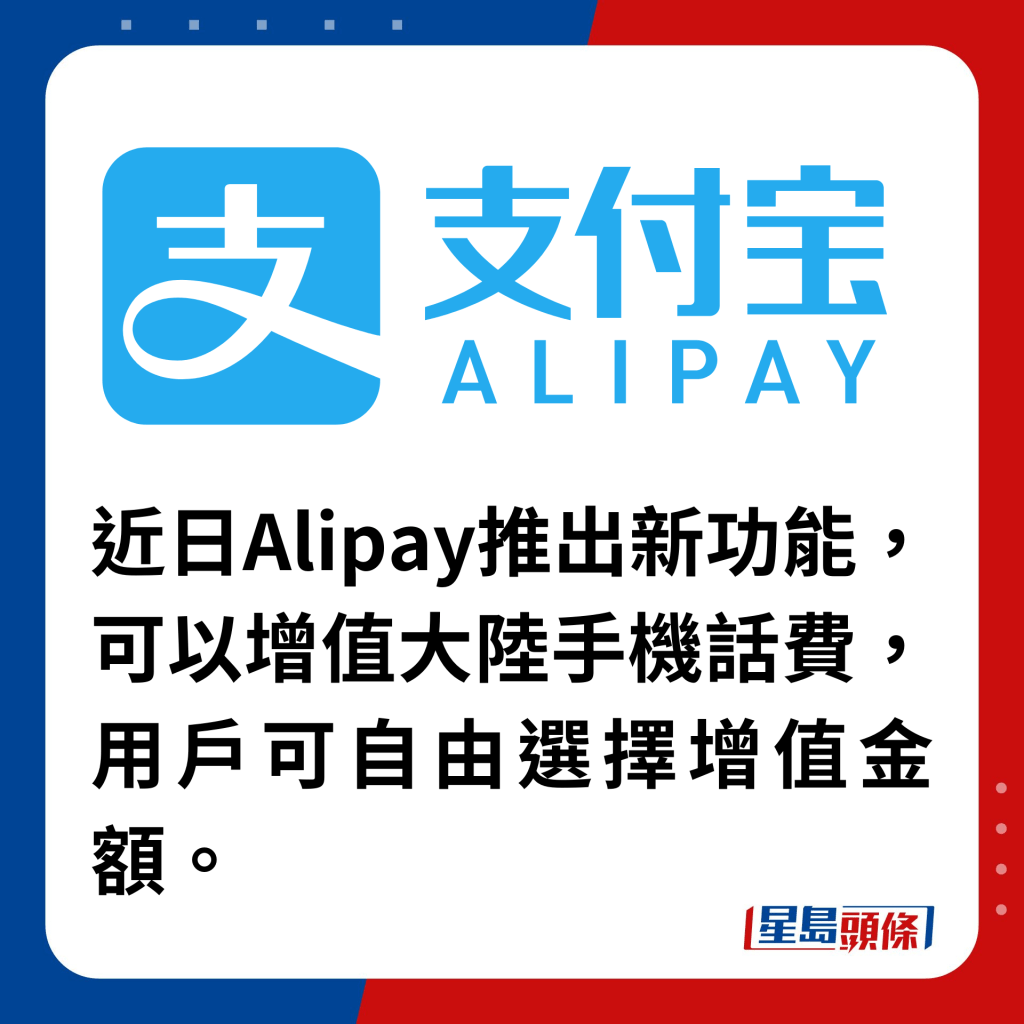 近日Alipay推出新功能，可以增值大陆手机话费，用户可自由选择增值金额