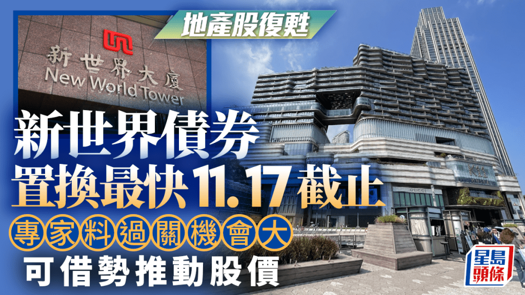 新世界債券置換最快11.17 截止專家料過關機會大 可借勢推動股價｜地產股復甦