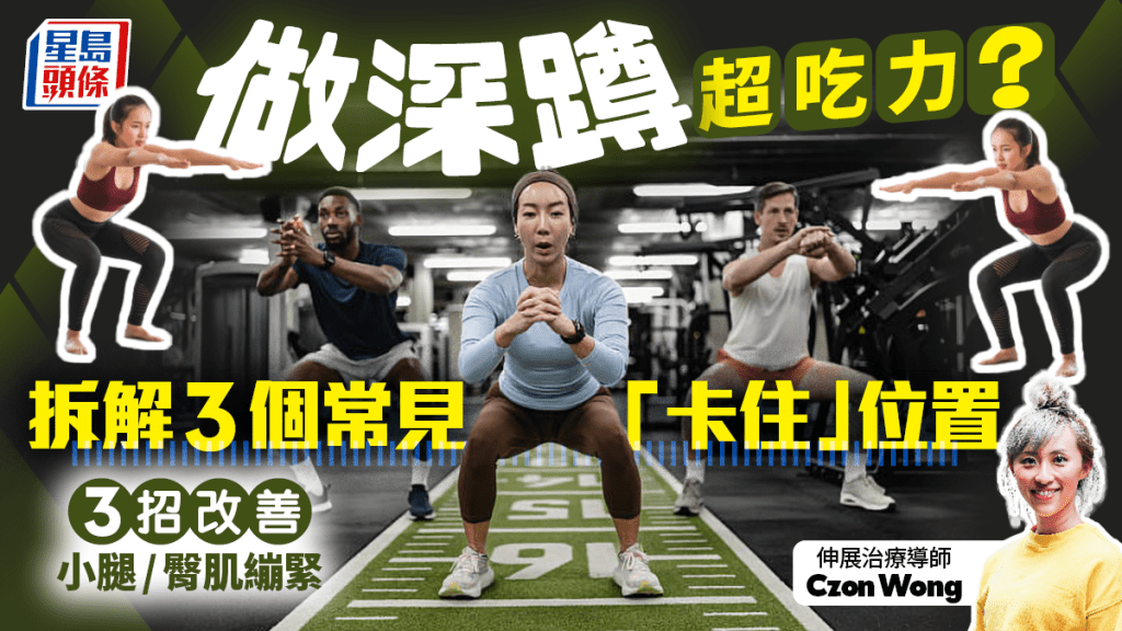 做深蹲超吃力？專家拆解3個常見「卡住」位置 改善小腿臀肌繃緊​​​​​​​