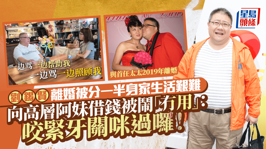 劉錫賢離婚被分一半身家生活艱難 向高層阿妹借錢被鬧「冇用」:咬緊牙關咪過囉!