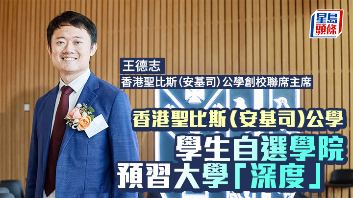 香港聖比斯（安基司）公學 學生自選學院 預習大學「深度」