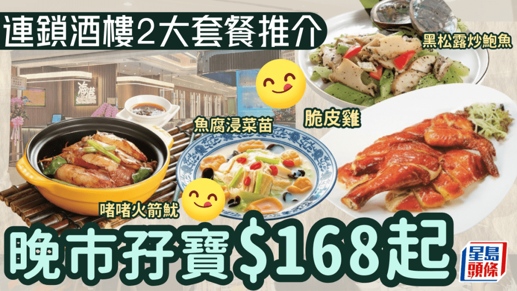 连锁酒楼晚市孖宝$168起！黑松露炒鲍鱼/脆皮鸡/啫啫火箭鱿 全线多间分店供应