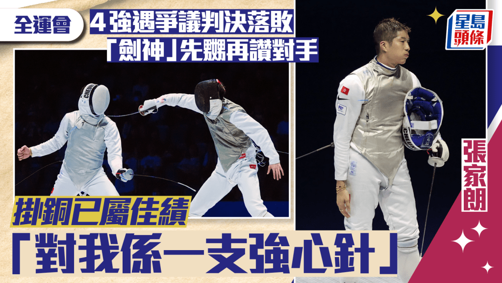 全運會│張家朗「嬲完」再盛讚許杰 掛銅自覺已做得不錯