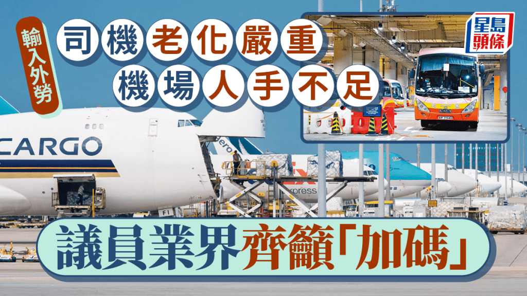 輸入外勞︱司機老化嚴重 機場人手不足 議員業界齊籲加碼