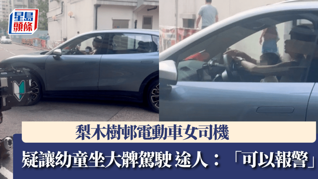 梨木樹邨電動車女司機 疑讓幼童坐大髀駕駛 途人：「可以報警」。車cam L（香港群組）影片截圖