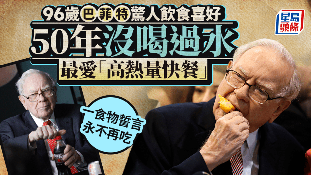 96歲巴菲特被揭驚人飲食史 50年沒喝過一杯水 最愛「高熱量快餐」  一食物發誓永不再吃