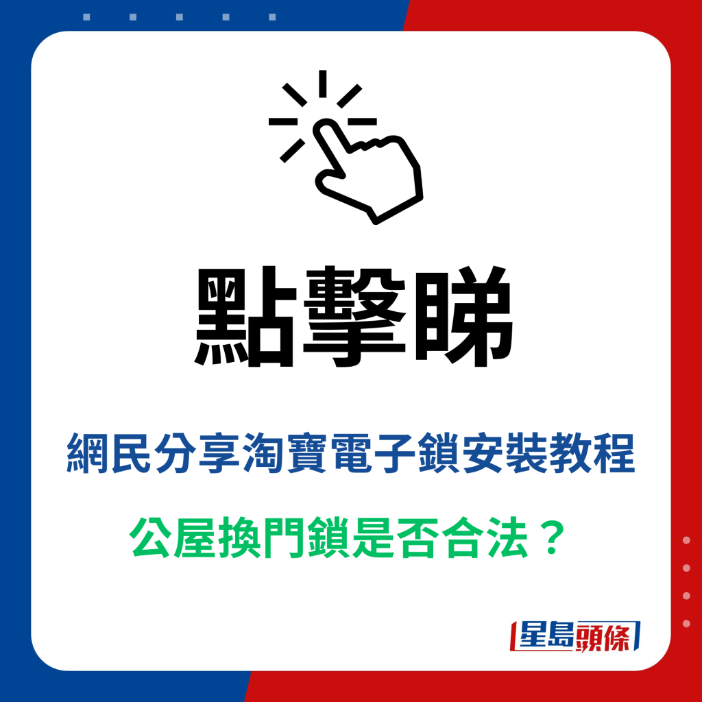 点击睇网民分享淘宝电子锁安装教程+公屋换门锁是否合法？