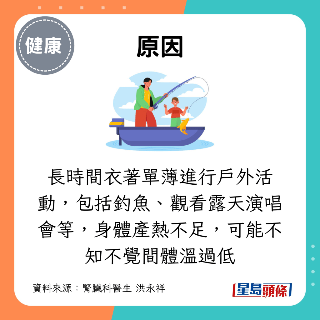 长时间衣著单薄进行户外活动，包括钓鱼、观看露天演唱会等，身体产热不足，可能不知不觉间体温过低