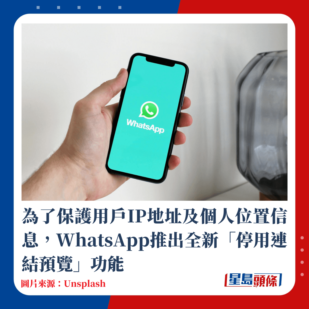 為了保護用戶IP地址及個人位置信息，WhatsApp推出全新「停用連結預覽」功能