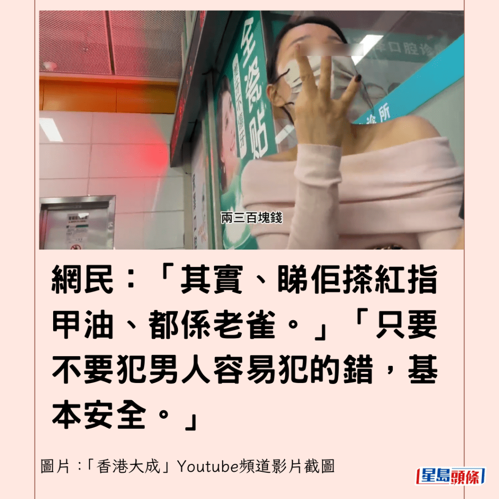  網民：「其實、睇佢搽紅指甲油、都係老雀。」「只要不要犯男人容易犯的錯，基本安全。」