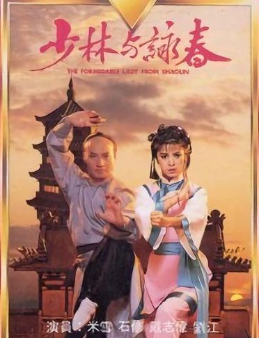  1987年，雪姐和修哥在TVB劇《少林與詠春》首次演情侶。