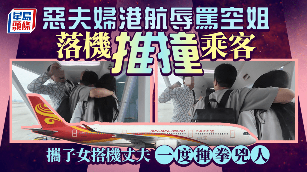 惡夫婦港航辱罵空姐落機推撞乘客 攜子女搭機丈夫一度揮拳兇人