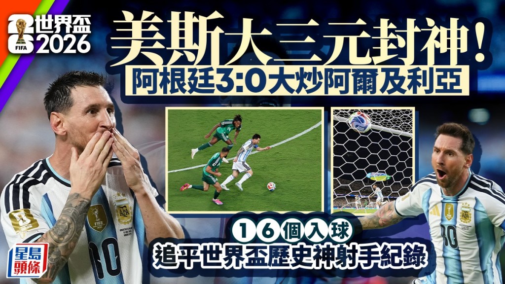美斯大三元封神，阿根廷大勝阿爾及利亞。