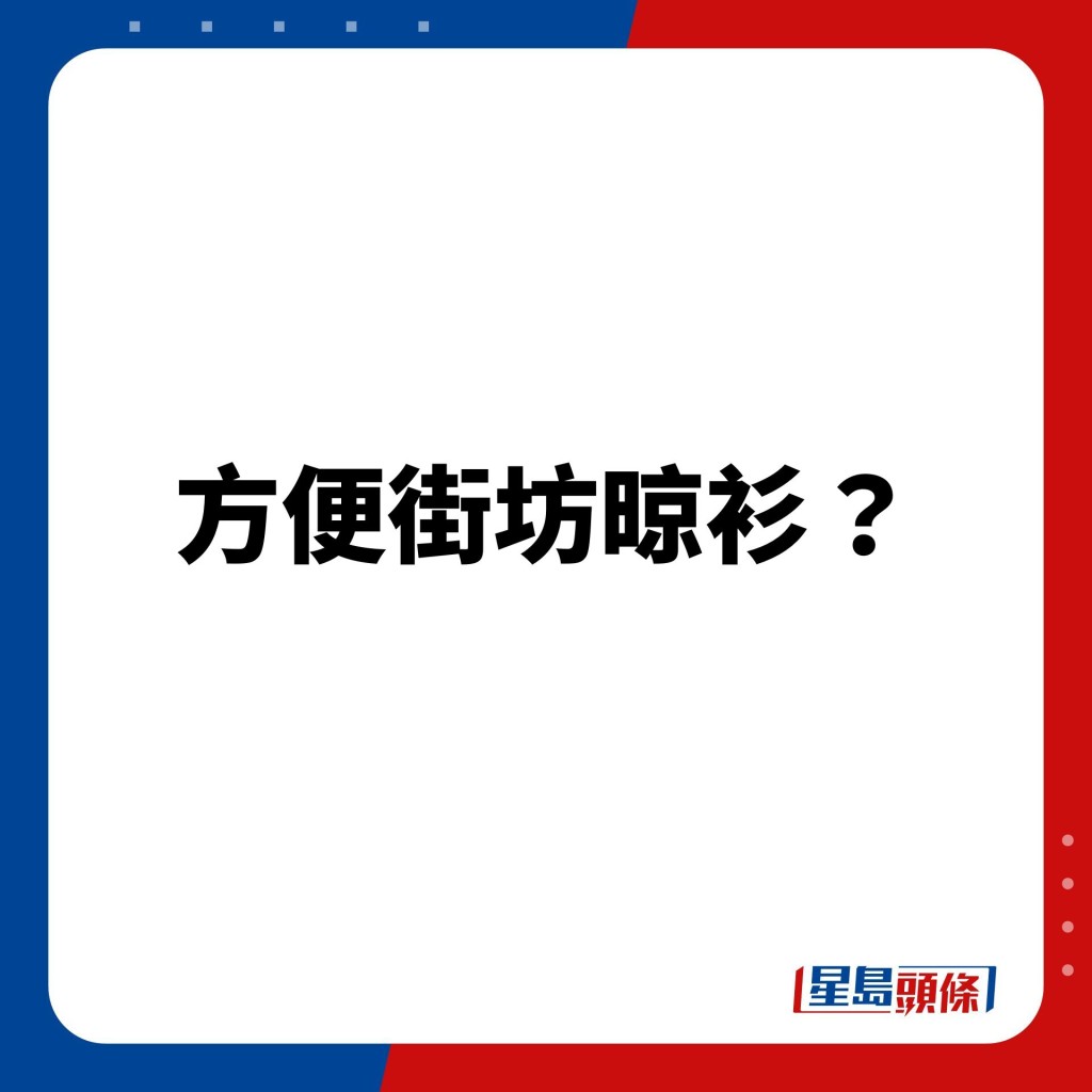 网民寸爆：方便街坊晾衫？