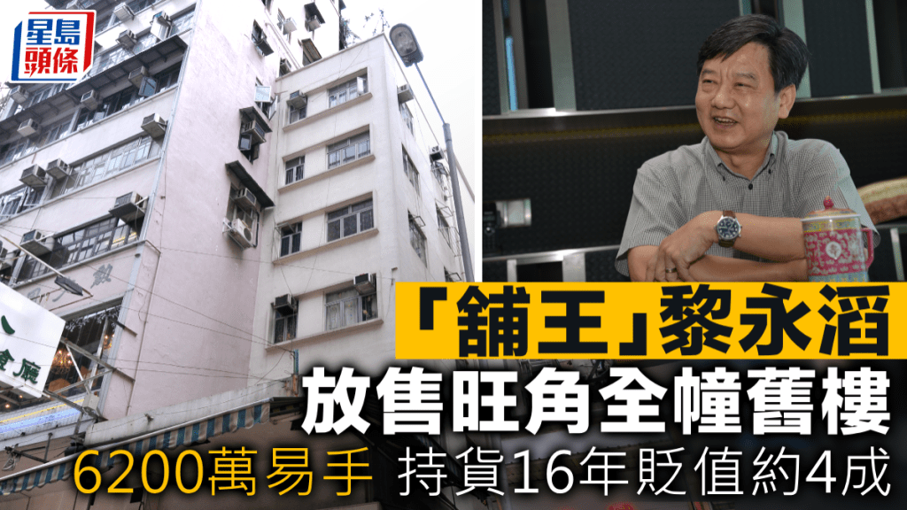 「舖王」黎永滔放售旺角全幢舊樓 6200萬易手 持貨16年貶值約4成