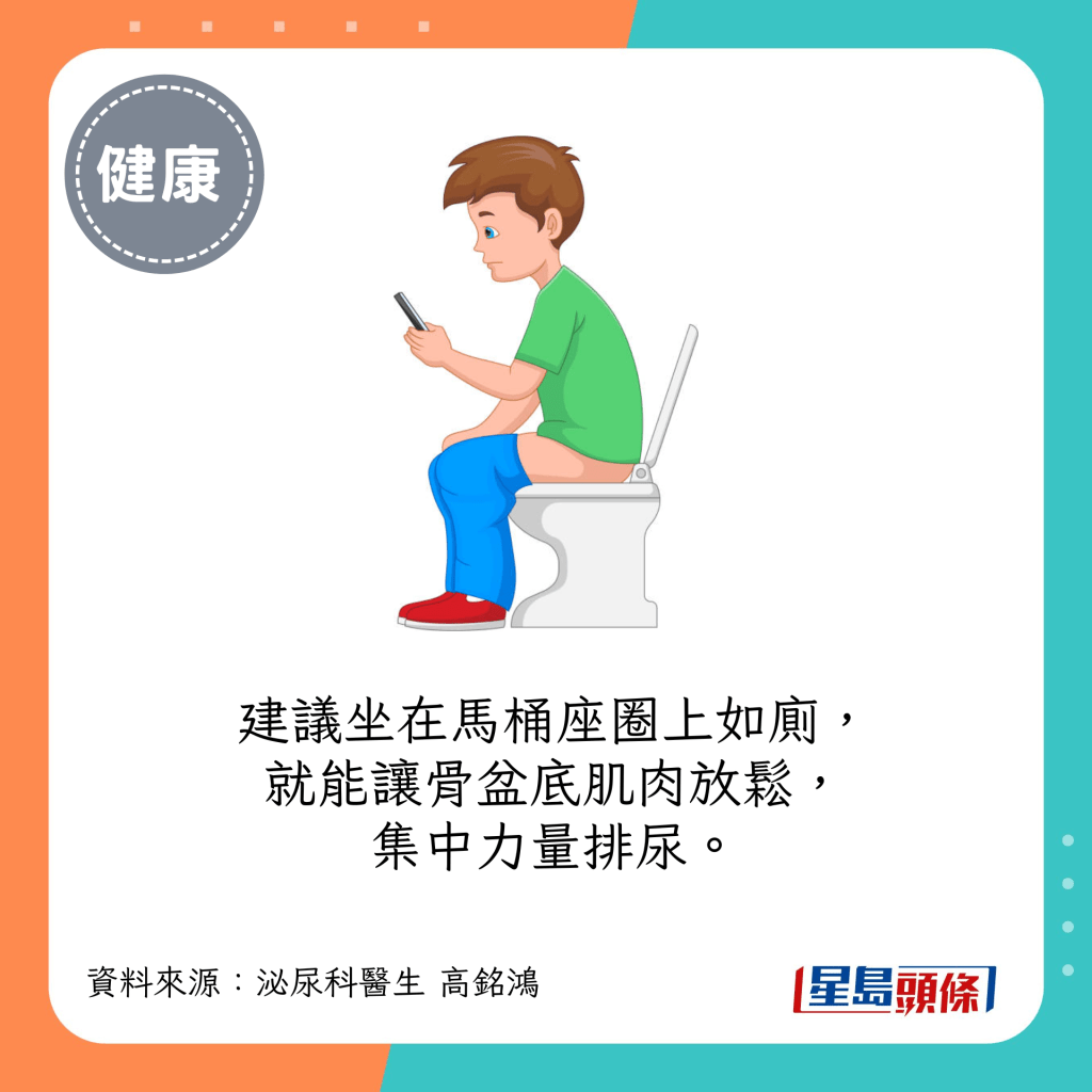 建議坐在馬桶座圈上如廁，就能讓骨盆底肌肉放鬆，集中力量排尿。