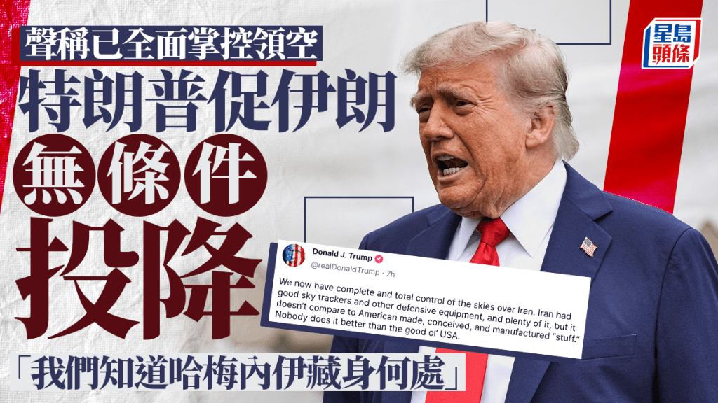 以色列空襲伊朗｜特朗普要求伊朗無條件投降 稱目前無意殺掉最高領導人哈梅內伊