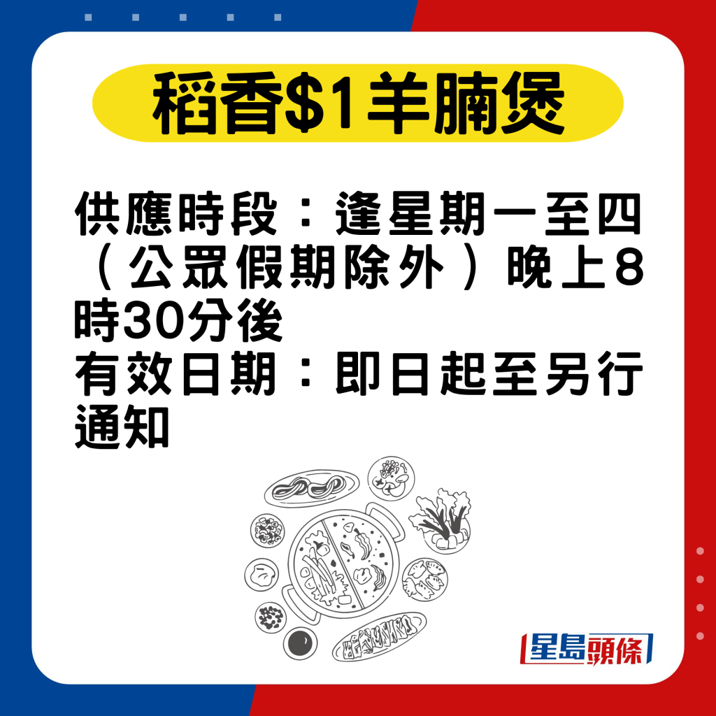 稻香$1羊腩煲优惠供应时段及有效日期