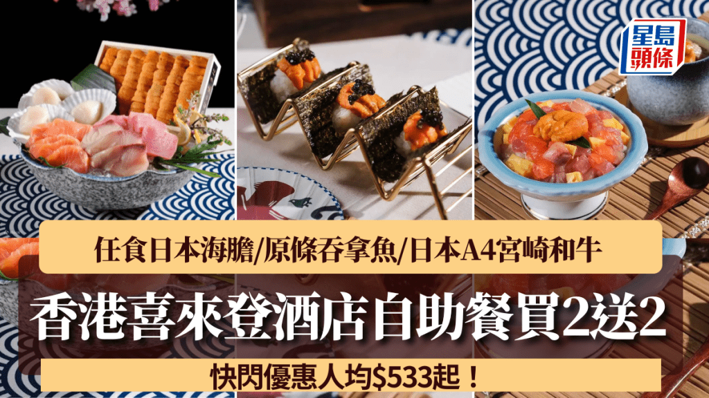 香港喜來登酒店自助餐快閃買2送2！$533/位起歎日本海膽/原條吞拿魚/日本A4宮崎和牛