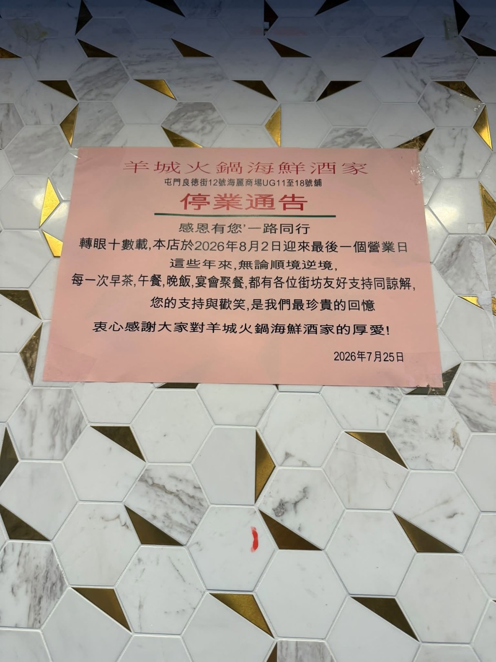 店方近日貼出「停業通告」,宣佈2026年8月2日為最後一個營業日。(香港茶餐廳及美食關注組@Facebook 圖片) 店方近日貼出「停業通告」,宣佈2026年8月2日為最後一個營業日。(香港茶餐廳及美食關注組@Facebook 圖片)
