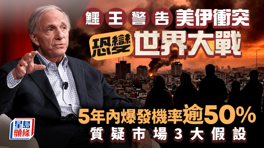 鱷王警告美伊衝突恐變世界大戰 5年內爆發機率逾50% 質疑市場3大假設