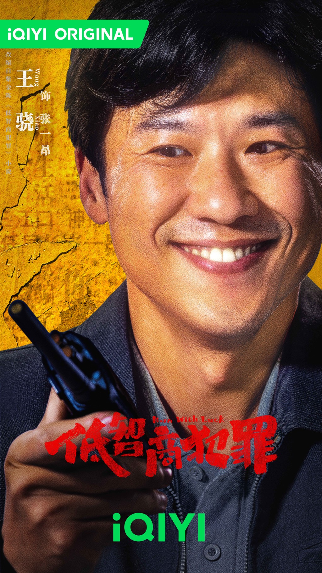 王驍飾演張一昂。