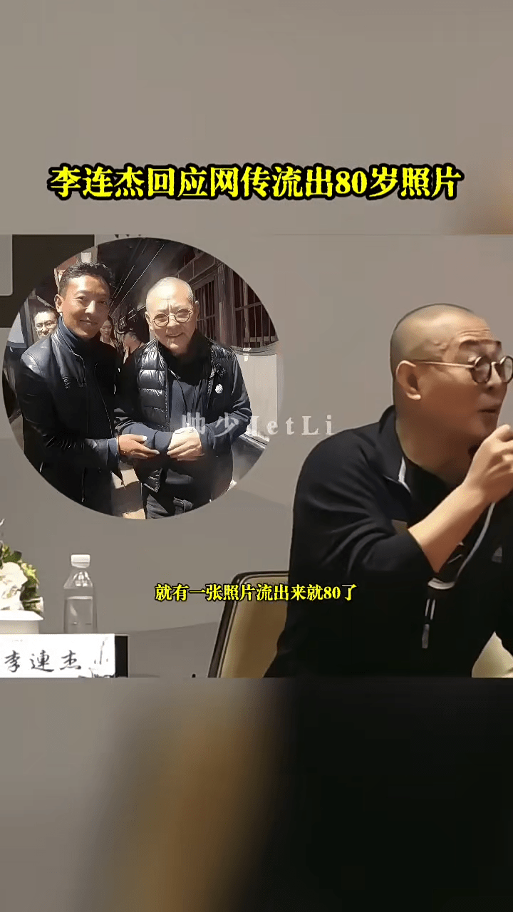 李連杰表示：「沒想到這個回到成都得第一件事就李連杰80了，哎呀！太悲傷了，就有一張照片流出來就80了。」