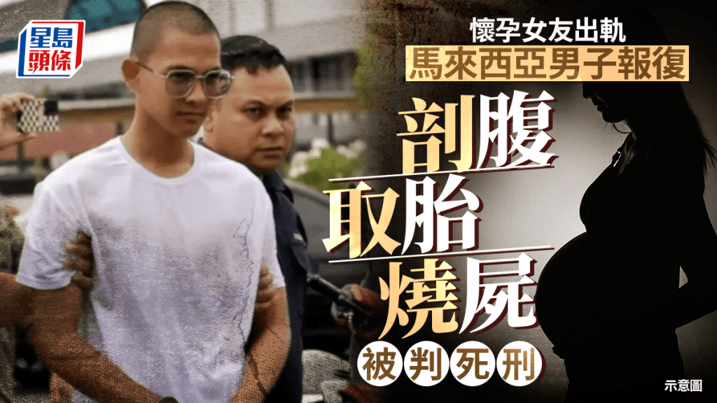 大馬男因懷孕女友出軌割腹取胎焚屍　被判死刑上訴圖監禁求生