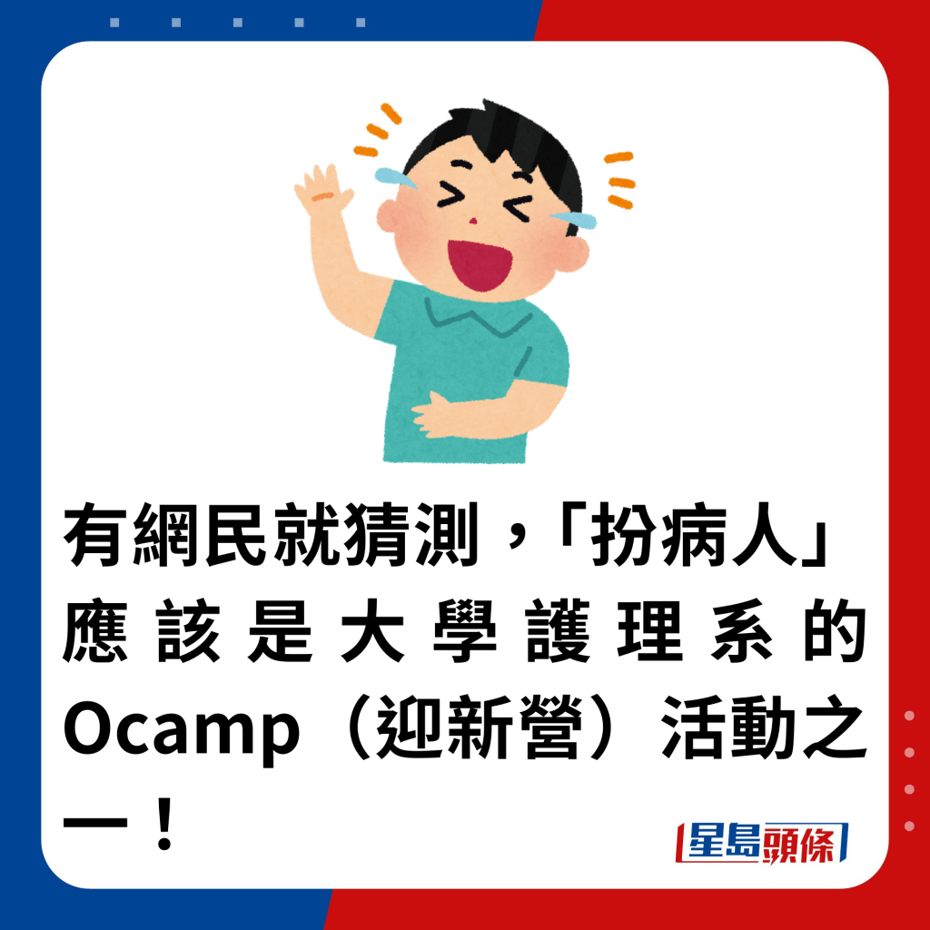 有網民就猜測，「扮病人」應該是大學護理系的Ocamp（迎新營）活動之一！