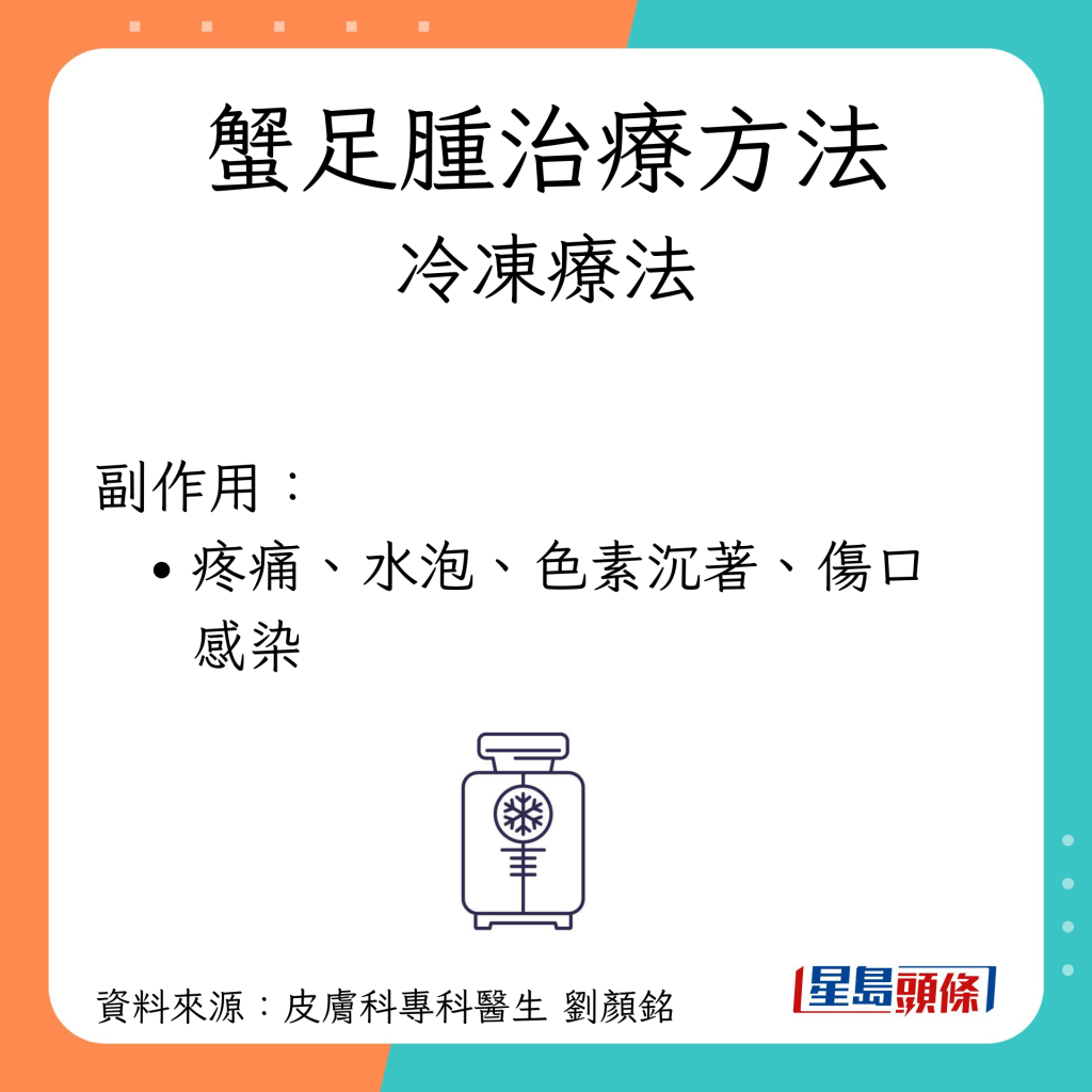 蟹足腫治療方法 冷凍療法 副作用