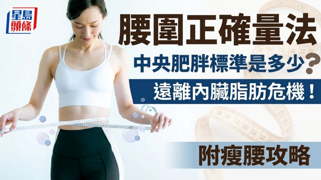 腰圍量法｜中央肥胖標準是多少？遠離內臟脂肪危機！附瘦腰攻略