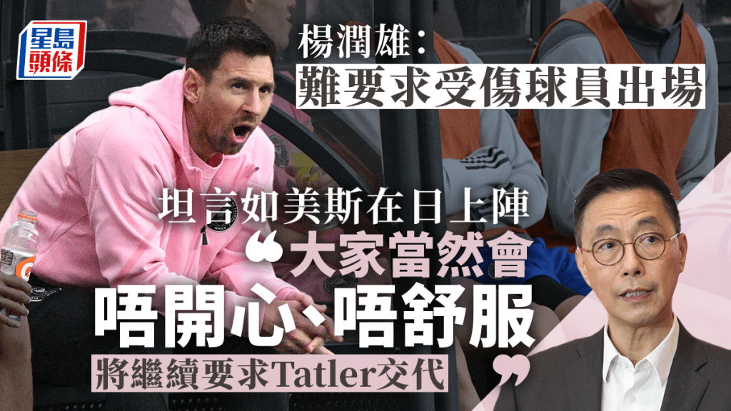 楊潤雄:美斯若在日本落場感「唔開心 」