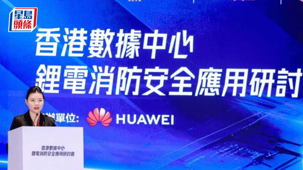 華為香港協辦研討會 關注數據中心鋰電消防安全