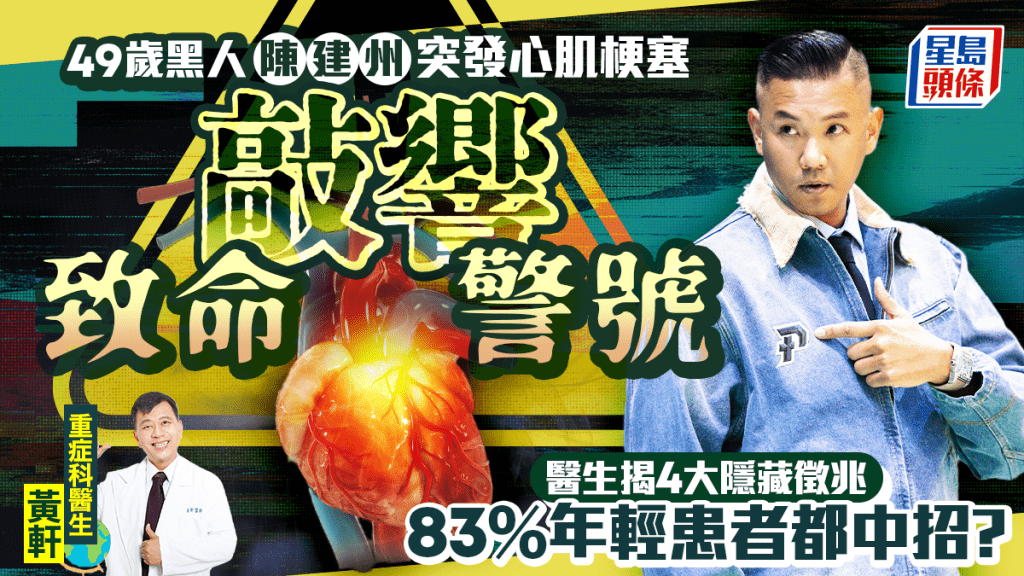49歲黑人陳建州突發心肌梗塞敲響致命警號 醫生揭4大隱藏徵兆 83%年輕患者都中招？