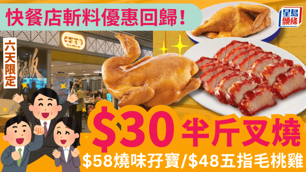 大家樂$30半斤叉燒回歸!$58燒味孖寶/$48五指毛桃雞 附2大快餐店斬料優惠