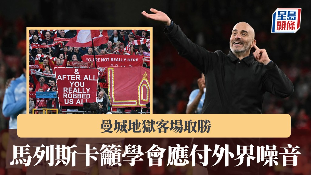 英超｜曼城地獄客場取勝 馬列斯卡籲學會應付外界噪音。法新社