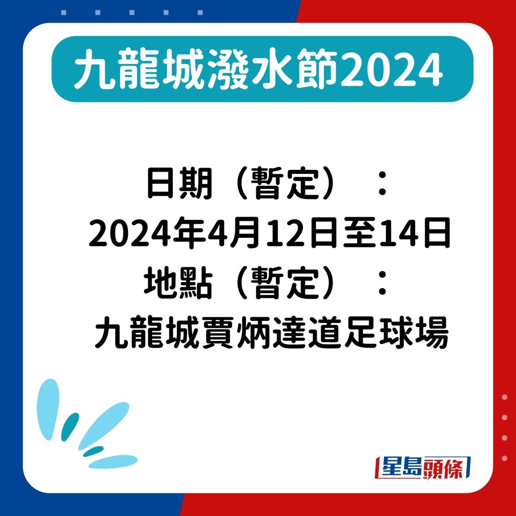 日期（暂定） ： 2024年4月12日至14日 地点（暂定） ： 九龙城贾炳达道足球场