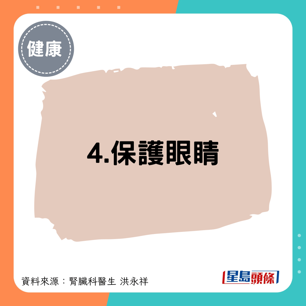 4.保護眼睛