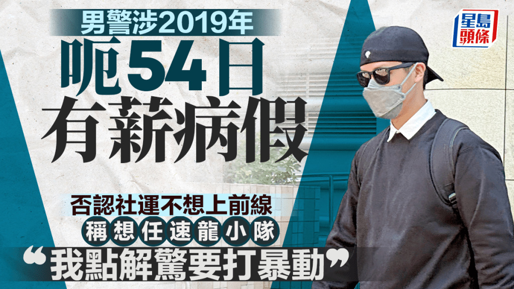 男警涉訛稱任職健身教練呃病假 被告辯指渴望成特警任速龍小隊：我點解驚要打暴動？
