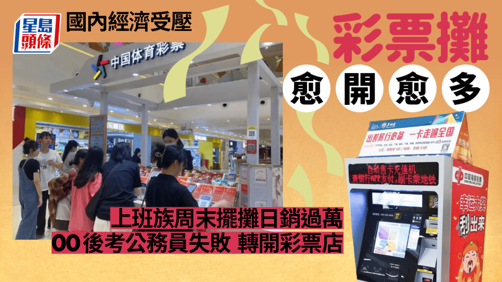 全國彩票攤風行,上班族周末擺灘日銷過萬 。 資料圖片