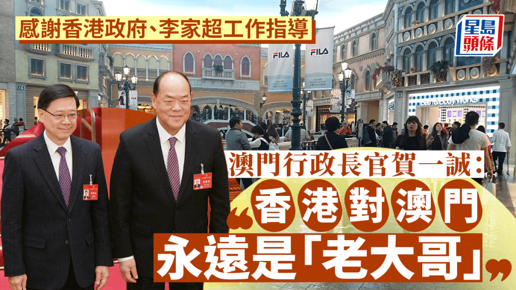 賀一誠:香港對澳門永遠是「老大哥」 感謝港府及李家超的工作指導