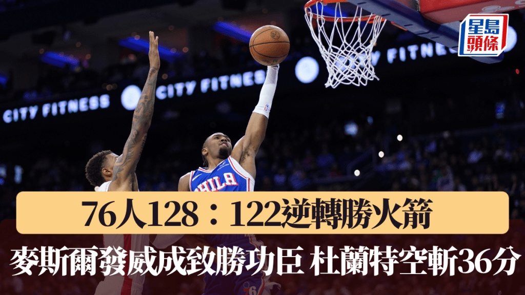 NBA｜76人128：122逆轉勝火箭 麥斯爾發威成致勝功臣  杜蘭特空斬36分。美聯社圖片