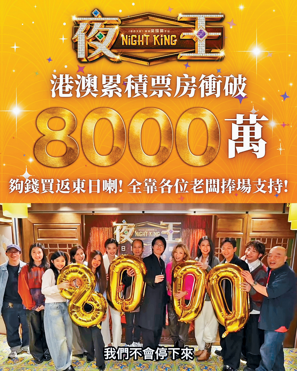 子华、Sammi拉队拍片贺《夜王》票房冲破8000万元。