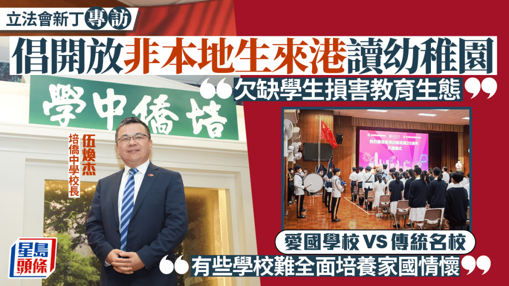 議會新丁專訪︱出生率低衝擊教育生態 伍煥杰倡開放非本地生來港讀幼稚園 談愛國學校VS傳統名校
