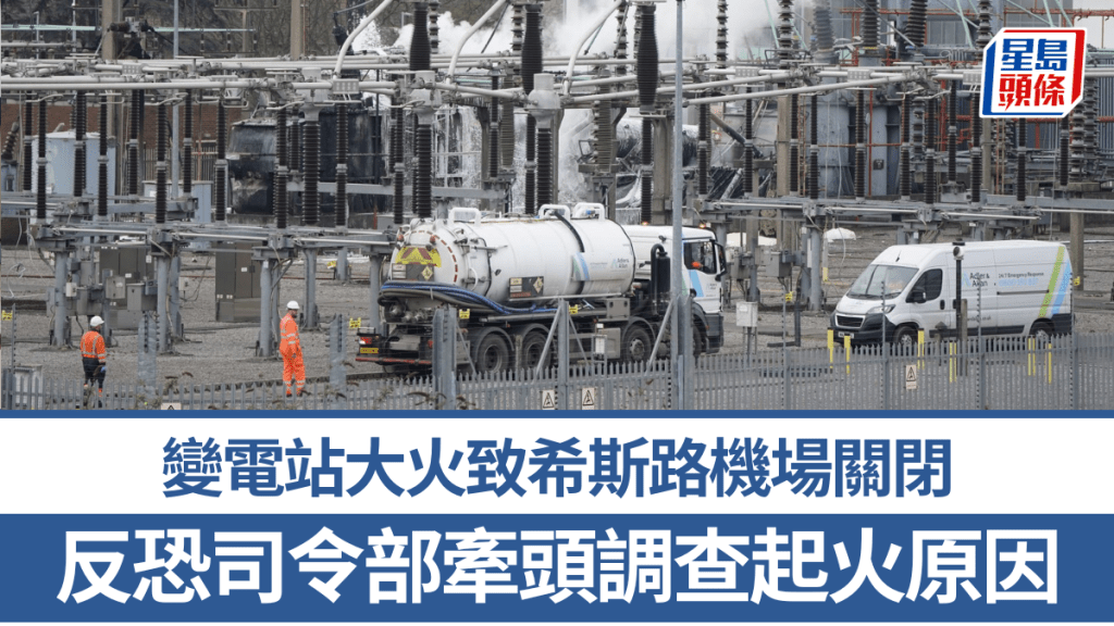 倫敦北海德變電站起火導致希斯路機場停電關閉。 路透社