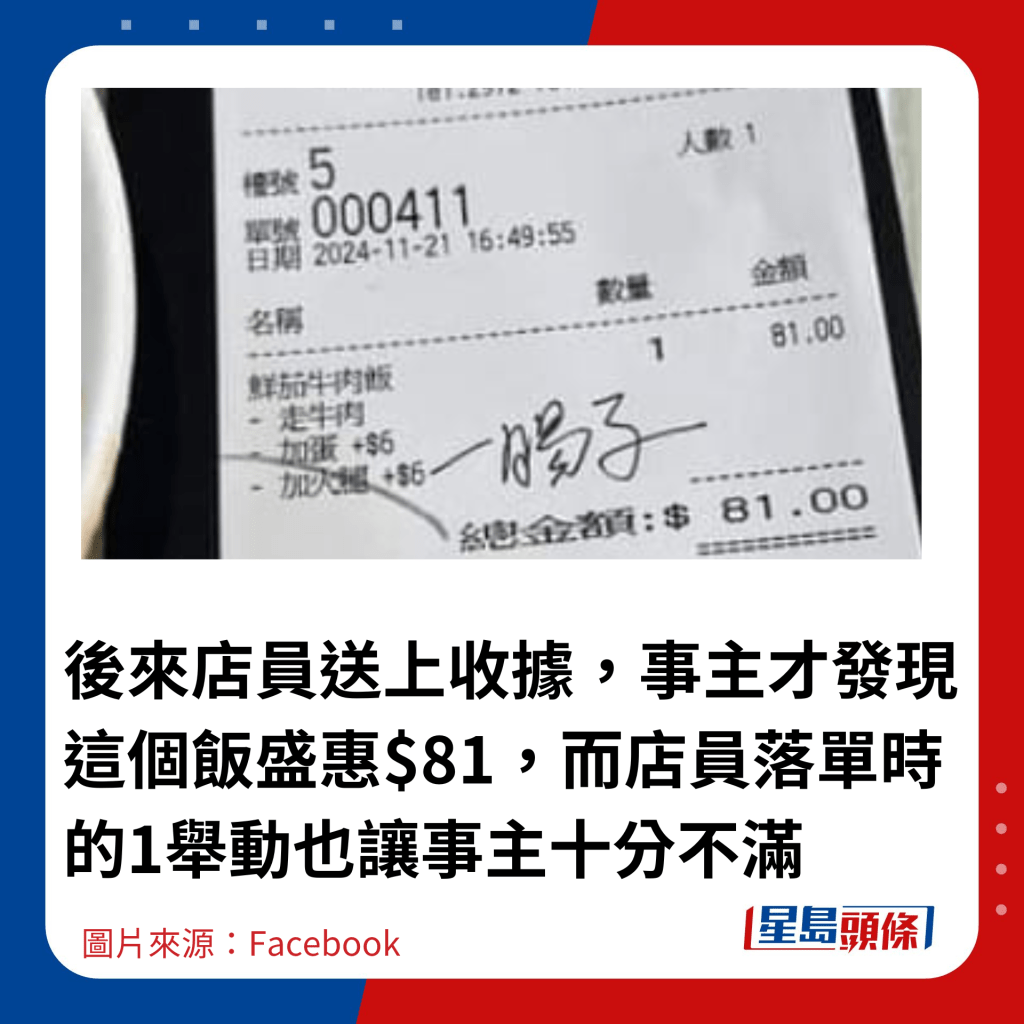 後來店員送上收據，事主才發現這個飯盛惠$81，而店員落單時的1舉動也讓事主十分不滿