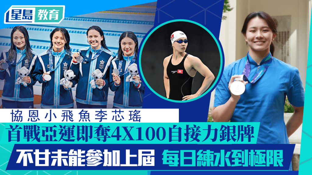 协恩小飞鱼李芯瑶 首战亚运即夺4X100自接力银牌 不甘未能参加上届 每日练水到极限