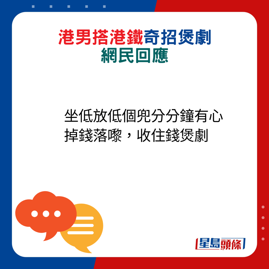 网民回应：坐低放低个兜分分钟有心掉钱落嚟，收住钱煲剧